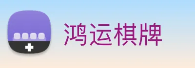 鸿运棋牌 Logo